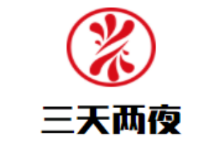 三天兩夜男裝加盟