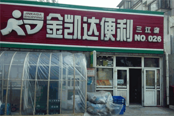 金凱達便利店加盟