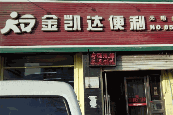 金凱達便利店加盟