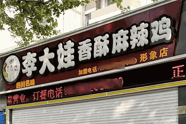李大娃香酥麻辣雞加盟