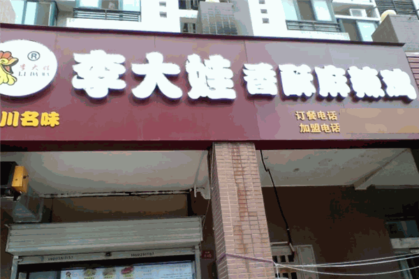 李大娃香酥麻辣雞加盟