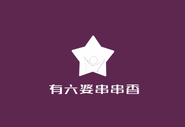 有六婆串串香加盟