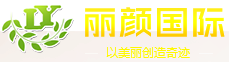 麗顏國際美業(yè)加盟