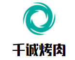 千誠(chéng)烤肉加盟