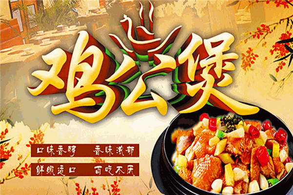 鑫派重慶雞公煲加盟