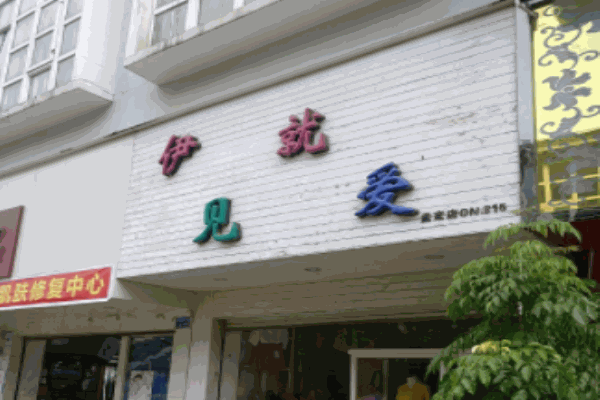 伊見(jiàn)就愛(ài)服飾加盟