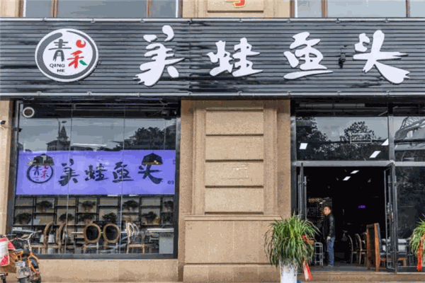 青禾美蛙魚(yú)頭火鍋加盟