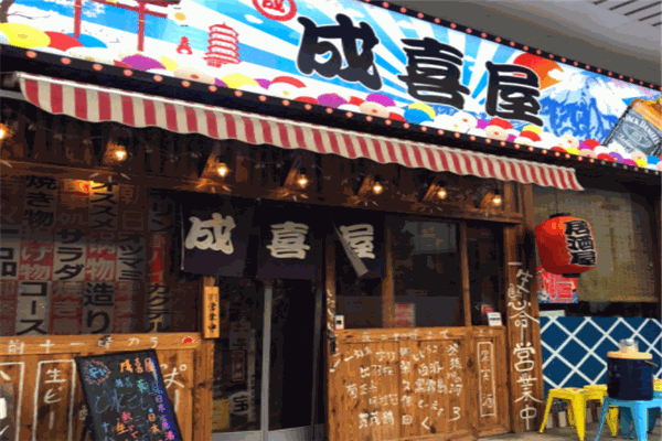 成喜屋日本料理加盟