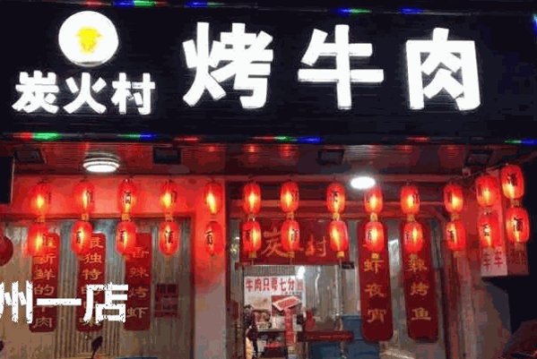 炭火村烤牛肉