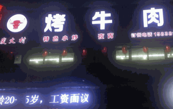 炭火村烤牛肉