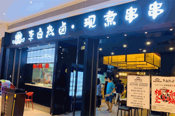 李白熱鹵加盟