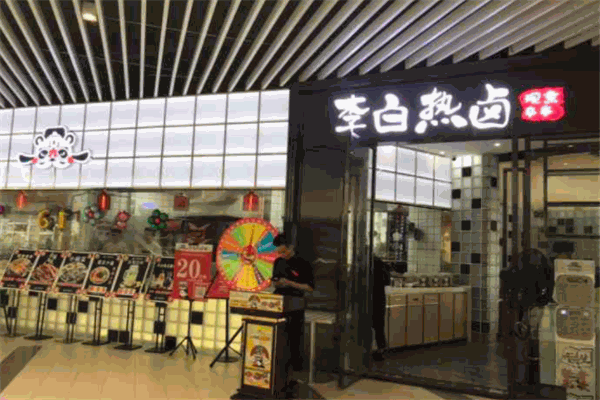 李白熱鹵加盟
