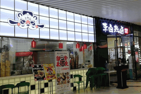 李白熱鹵加盟