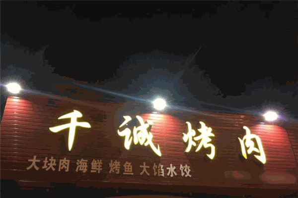千誠(chéng)烤肉加盟