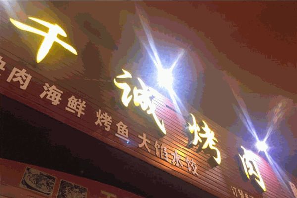 千誠(chéng)烤肉加盟