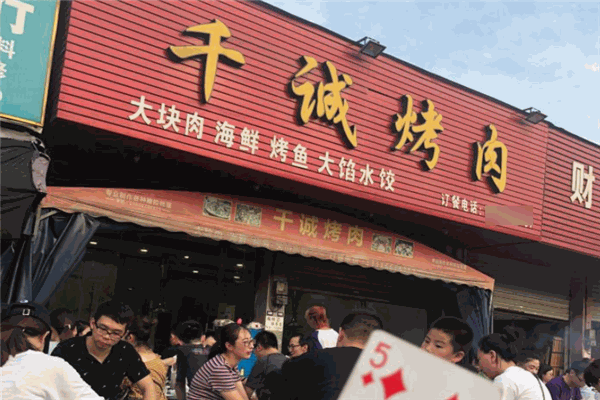 千誠(chéng)烤肉加盟
