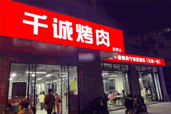 千誠(chéng)烤肉加盟