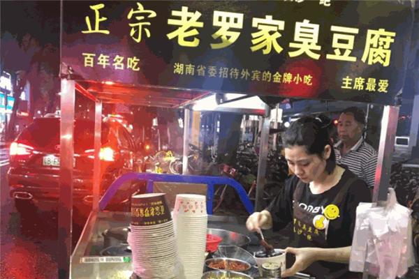 老羅家臭豆腐