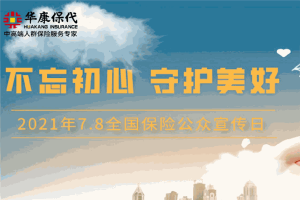 華康保險(xiǎn)加盟