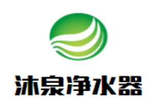 沐泉凈水器加盟