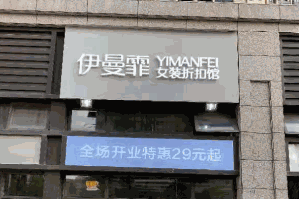 伊曼霏女裝加盟