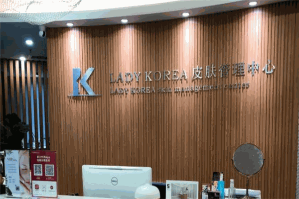 LADY KOREA韓國(guó)皮膚管理加盟