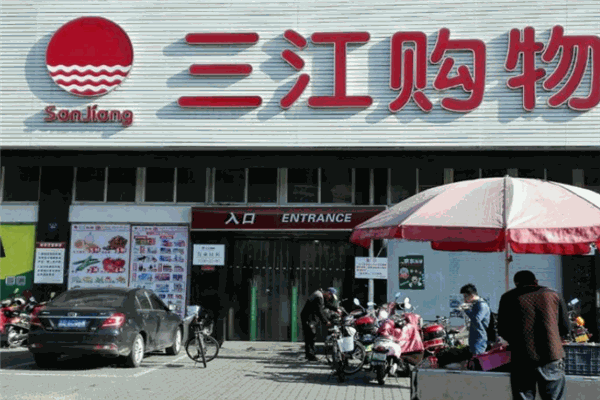 三江購物加盟