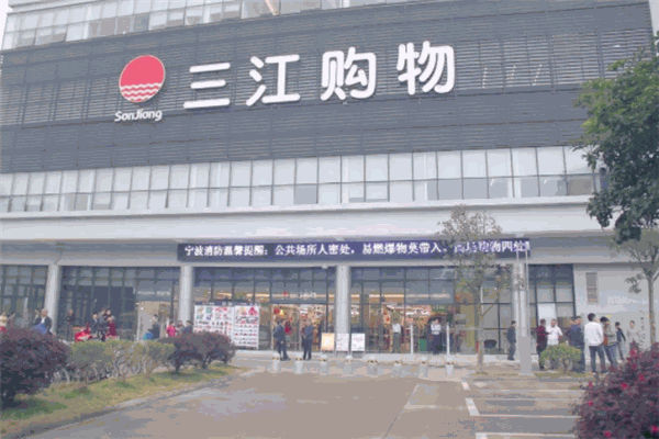 三江購物加盟
