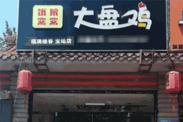 餓狼窩窩大盤(pán)雞加盟