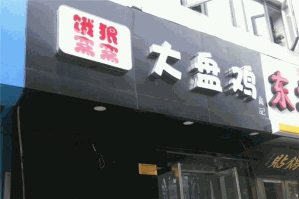 餓狼窩窩大盤(pán)雞加盟