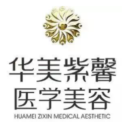 華美紫馨醫(yī)學(xué)美容加盟