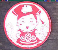 千盛園烤鴨春餅加盟