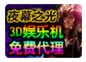 夜幕之光3D娛樂機(jī)加盟