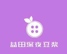益田深夜豆?jié){加盟
