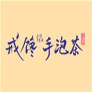 戒饞手泡茶加盟