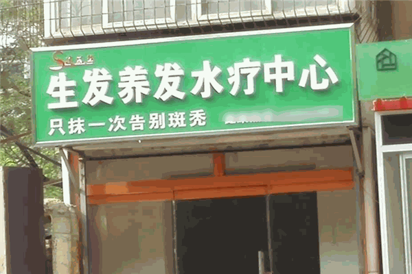 達(dá)麗絲生發(fā)加盟
