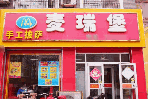 麥瑞堡漢堡加盟