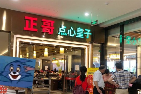 正哥點心皇子加盟