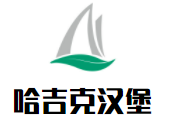 哈吉克漢堡加盟