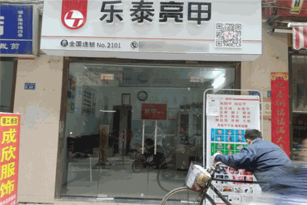 樂泰亮甲加盟