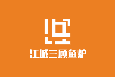 江城三顧魚爐加盟