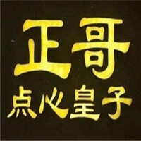 正哥點(diǎn)心皇子加盟
