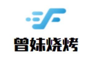 曾妹燒烤加盟