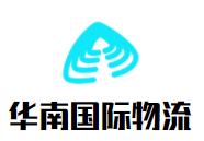 華南國(guó)際物流加盟
