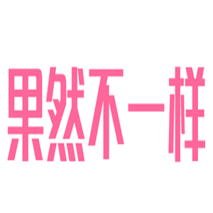 果然不一樣水果店加盟