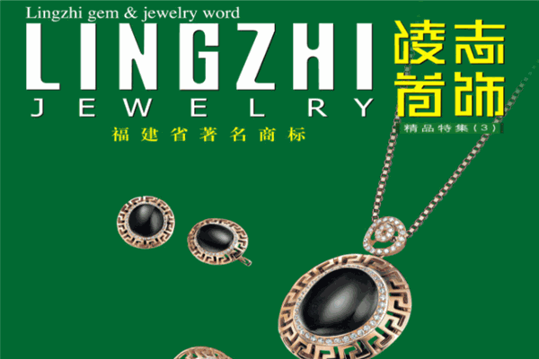 凌志首飾加盟