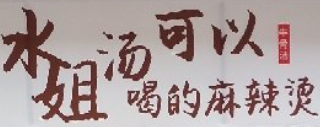 水姐湯可以喝的麻辣燙加盟