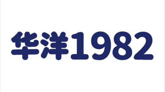 華洋1982汽水加盟