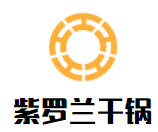 紫羅蘭干鍋加盟