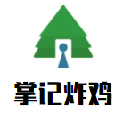 掌記炸雞加盟